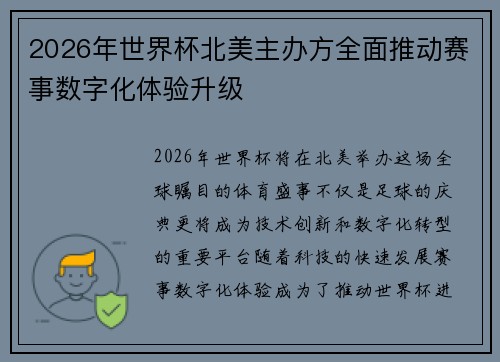 2026年世界杯北美主办方全面推动赛事数字化体验升级