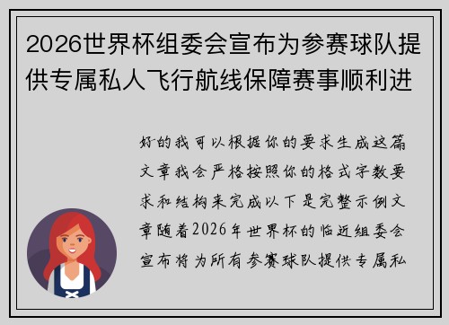 2026世界杯组委会宣布为参赛球队提供专属私人飞行航线保障赛事顺利进行 2026世界杯组委会宣布为参赛球队提供专属私人飞行航线保障赛事顺利进行