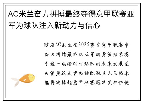 AC米兰奋力拼搏最终夺得意甲联赛亚军为球队注入新动力与信心 AC米兰奋力拼搏最终夺得意甲联赛亚军为球队注入新动力与信心