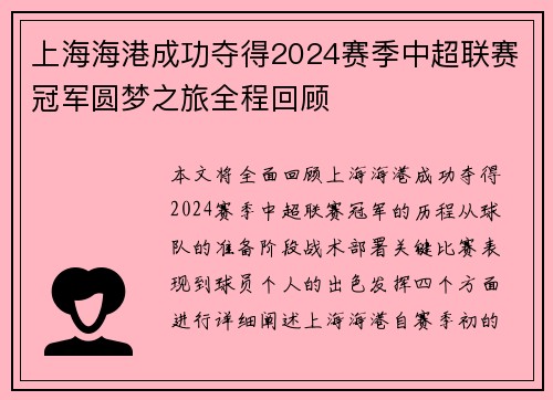 上海海港成功夺得2024赛季中超联赛冠军圆梦之旅全程回顾 上海海港成功夺得2024赛季中超联赛冠军圆梦之旅全程回顾