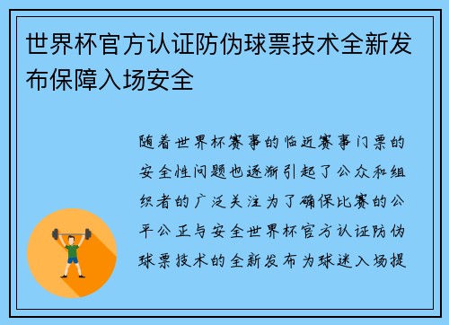 世界杯官方认证防伪球票技术全新发布保障入场安全 世界杯官方认证防伪球票技术全新发布保障入场安全