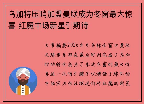 乌加特压哨加盟曼联成为冬窗最大惊喜 红魔中场新星引期待 乌加特压哨加盟曼联成为冬窗最大惊喜 红魔中场新星引期待