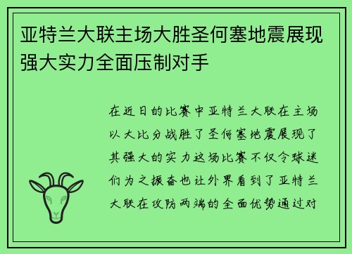 亚特兰大联主场大胜圣何塞地震展现强大实力全面压制对手 亚特兰大联主场大胜圣何塞地震展现强大实力全面压制对手