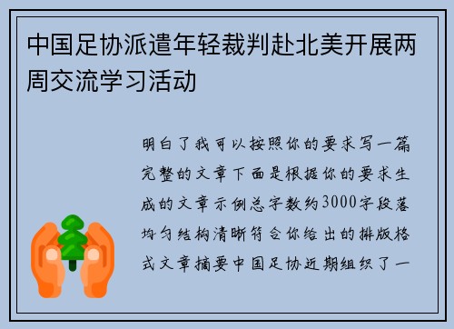 中国足协派遣年轻裁判赴北美开展两周交流学习活动 中国足协派遣年轻裁判赴北美开展两周交流学习活动