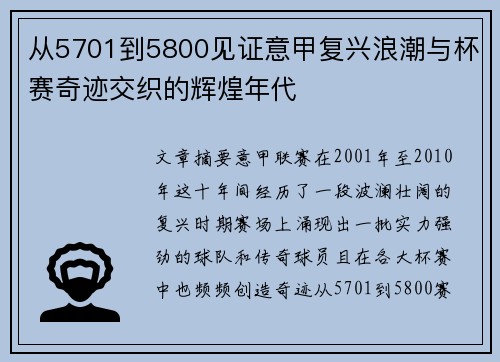 从5701到5800见证意甲复兴浪潮与杯赛奇迹交织的辉煌年代 从5701到5800见证意甲复兴浪潮与杯赛奇迹交织的辉煌年代