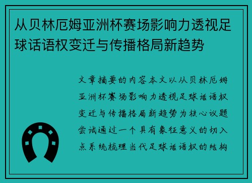 从贝林厄姆亚洲杯赛场影响力透视足球话语权变迁与传播格局新趋势 从贝林厄姆亚洲杯赛场影响力透视足球话语权变迁与传播格局新趋势