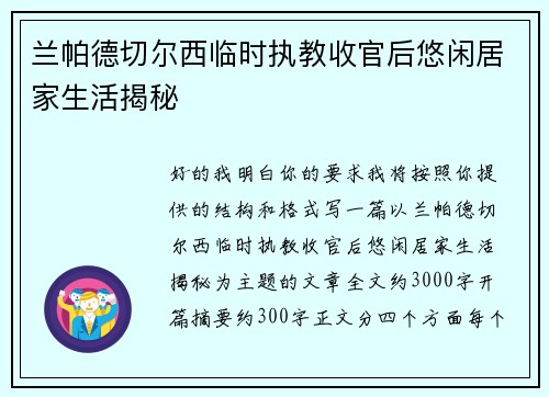 兰帕德切尔西临时执教收官后悠闲居家生活揭秘 兰帕德切尔西临时执教收官后悠闲居家生活揭秘