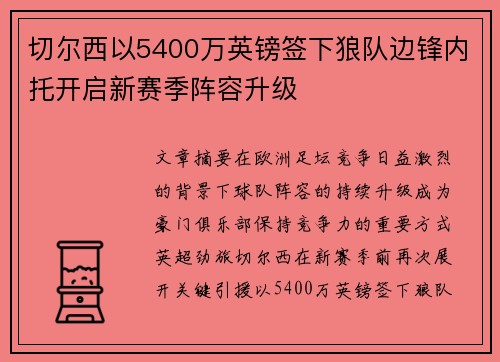 切尔西以5400万英镑签下狼队边锋内托开启新赛季阵容升级 切尔西以5400万英镑签下狼队边锋内托开启新赛季阵容升级