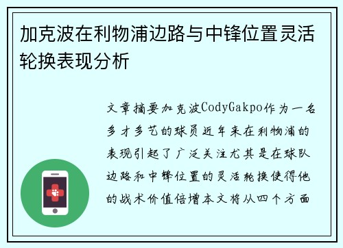加克波在利物浦边路与中锋位置灵活轮换表现分析 加克波在利物浦边路与中锋位置灵活轮换表现分析
