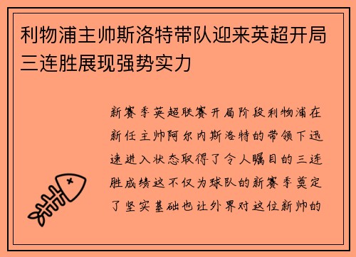 利物浦主帅斯洛特带队迎来英超开局三连胜展现强势实力 利物浦主帅斯洛特带队迎来英超开局三连胜展现强势实力