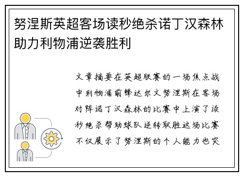 努涅斯英超客场读秒绝杀诺丁汉森林助力利物浦逆袭胜利 努涅斯英超客场读秒绝杀诺丁汉森林助力利物浦逆袭胜利