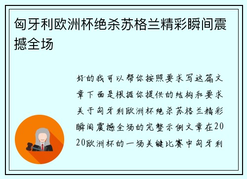 匈牙利欧洲杯绝杀苏格兰精彩瞬间震撼全场 匈牙利欧洲杯绝杀苏格兰精彩瞬间震撼全场