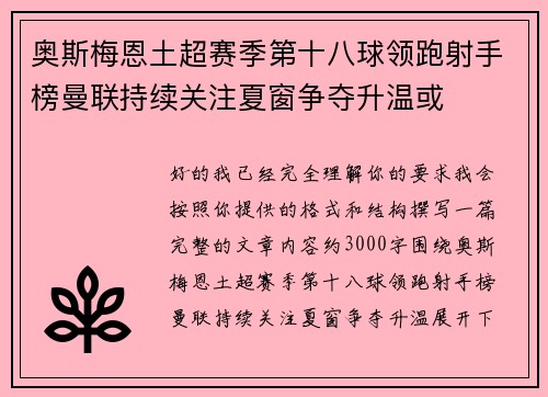 奥斯梅恩土超赛季第十八球领跑射手榜曼联持续关注夏窗争夺升温或
