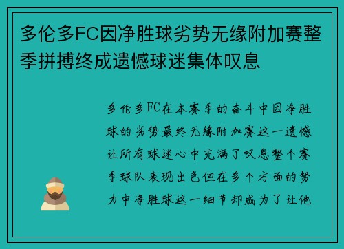 多伦多FC因净胜球劣势无缘附加赛整季拼搏终成遗憾球迷集体叹息