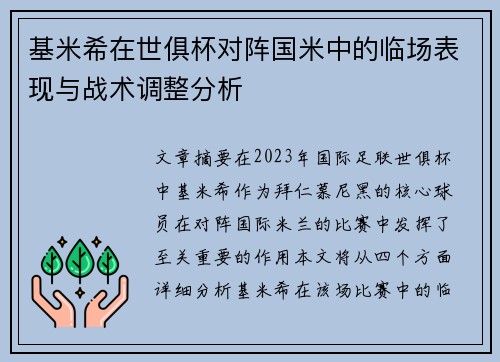 基米希在世俱杯对阵国米中的临场表现与战术调整分析