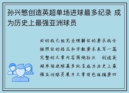 孙兴慜创造英超单场进球最多纪录 成为历史上最强亚洲球员