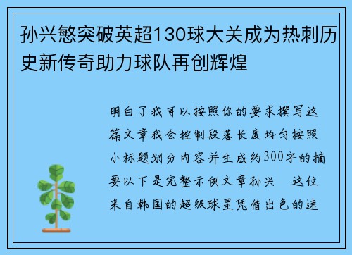 孙兴慜突破英超130球大关成为热刺历史新传奇助力球队再创辉煌