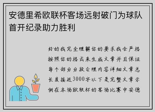 安德里希欧联杯客场远射破门为球队首开纪录助力胜利