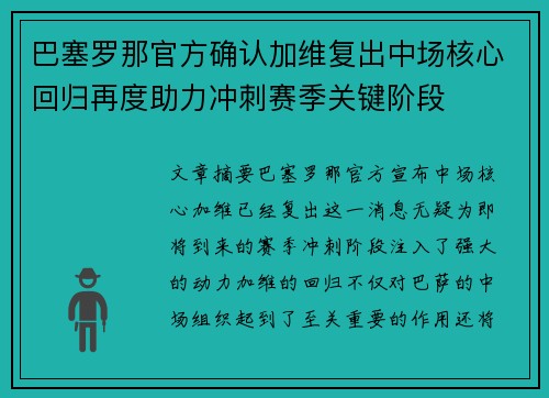 巴塞罗那官方确认加维复出中场核心回归再度助力冲刺赛季关键阶段
