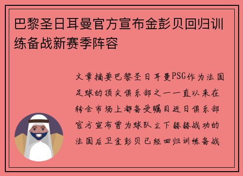 巴黎圣日耳曼官方宣布金彭贝回归训练备战新赛季阵容