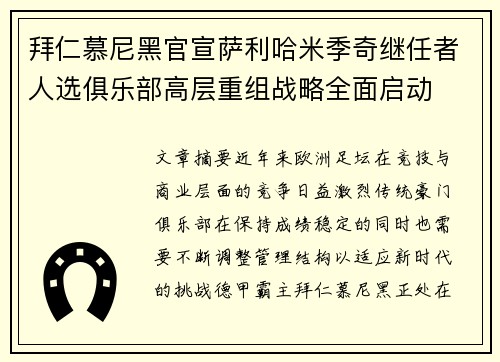 拜仁慕尼黑官宣萨利哈米季奇继任者人选俱乐部高层重组战略全面启动