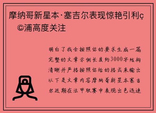 摩纳哥新星本·塞吉尔表现惊艳引利物浦高度关注