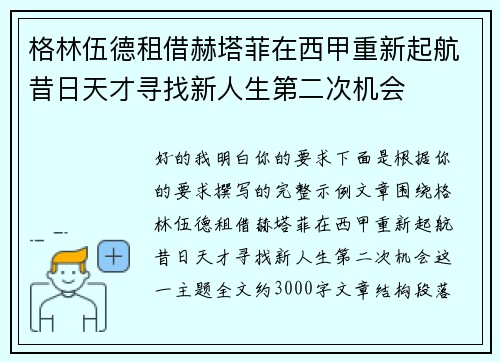格林伍德租借赫塔菲在西甲重新起航昔日天才寻找新人生第二次机会