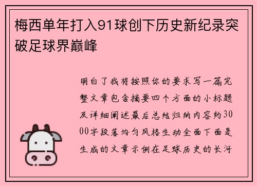 梅西单年打入91球创下历史新纪录突破足球界巅峰 梅西单年打入91球创下历史新纪录突破足球界巅峰