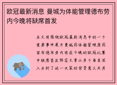 欧冠最新消息 曼城为体能管理德布劳内今晚将缺席首发