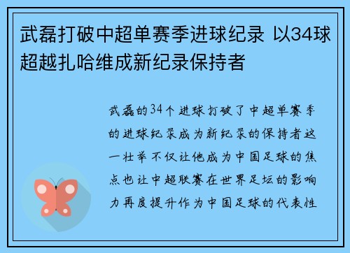 武磊打破中超单赛季进球纪录 以34球超越扎哈维成新纪录保持者 武磊打破中超单赛季进球纪录 以34球超越扎哈维成新纪录保持者