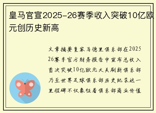皇马官宣2025-26赛季收入突破10亿欧元创历史新高 皇马官宣2025-26赛季收入突破10亿欧元创历史新高