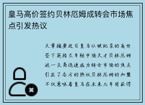 皇马高价签约贝林厄姆成转会市场焦点引发热议 皇马高价签约贝林厄姆成转会市场焦点引发热议