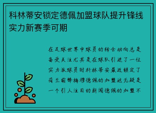 科林蒂安锁定德佩加盟球队提升锋线实力新赛季可期 科林蒂安锁定德佩加盟球队提升锋线实力新赛季可期