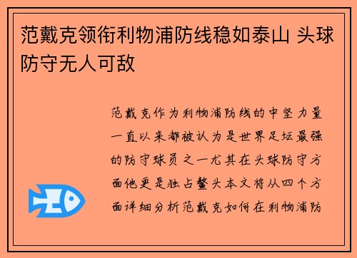 范戴克领衔利物浦防线稳如泰山 头球防守无人可敌 范戴克领衔利物浦防线稳如泰山 头球防守无人可敌