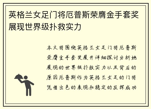英格兰女足门将厄普斯荣膺金手套奖展现世界级扑救实力 英格兰女足门将厄普斯荣膺金手套奖展现世界级扑救实力