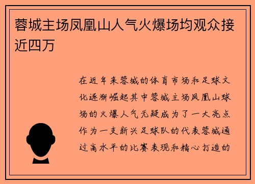 蓉城主场凤凰山人气火爆场均观众接近四万 蓉城主场凤凰山人气火爆场均观众接近四万