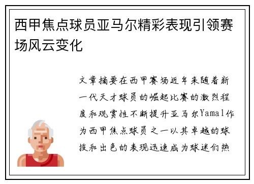 西甲焦点球员亚马尔精彩表现引领赛场风云变化 西甲焦点球员亚马尔精彩表现引领赛场风云变化