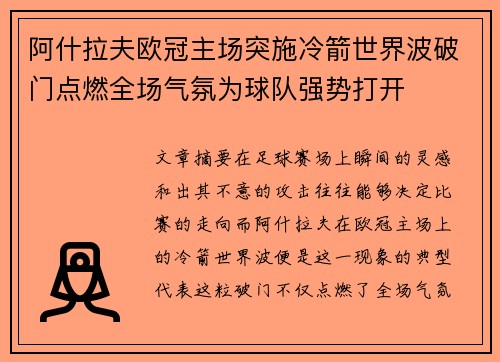 阿什拉夫欧冠主场突施冷箭世界波破门点燃全场气氛为球队强势打开