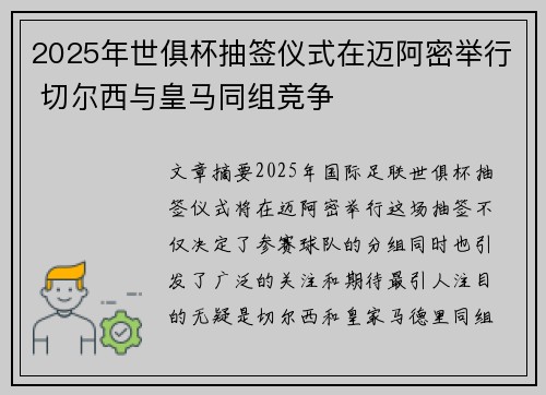 2025年世俱杯抽签仪式在迈阿密举行 切尔西与皇马同组竞争