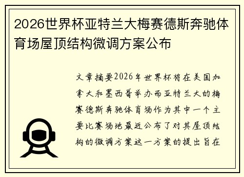2026世界杯亚特兰大梅赛德斯奔驰体育场屋顶结构微调方案公布