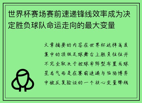 世界杯赛场赛前速递锋线效率成为决定胜负球队命运走向的最大变量 世界杯赛场赛前速递锋线效率成为决定胜负球队命运走向的最大变量
