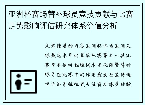 亚洲杯赛场替补球员竞技贡献与比赛走势影响评估研究体系价值分析 亚洲杯赛场替补球员竞技贡献与比赛走势影响评估研究体系价值分析