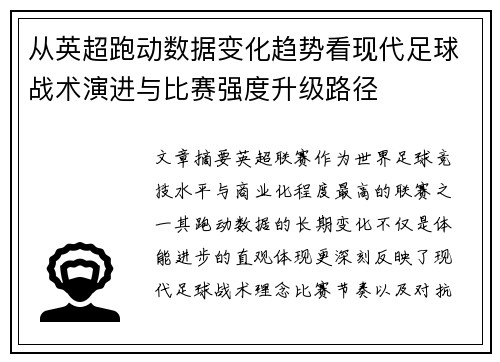 从英超跑动数据变化趋势看现代足球战术演进与比赛强度升级路径