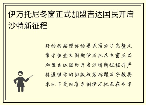 伊万托尼冬窗正式加盟吉达国民开启沙特新征程