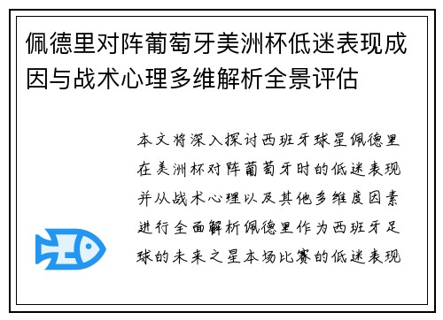 佩德里对阵葡萄牙美洲杯低迷表现成因与战术心理多维解析全景评估 佩德里对阵葡萄牙美洲杯低迷表现成因与战术心理多维解析全景评估