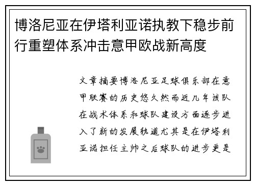 博洛尼亚在伊塔利亚诺执教下稳步前行重塑体系冲击意甲欧战新高度 博洛尼亚在伊塔利亚诺执教下稳步前行重塑体系冲击意甲欧战新高度