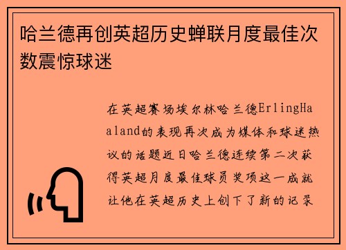 哈兰德再创英超历史蝉联月度最佳次数震惊球迷