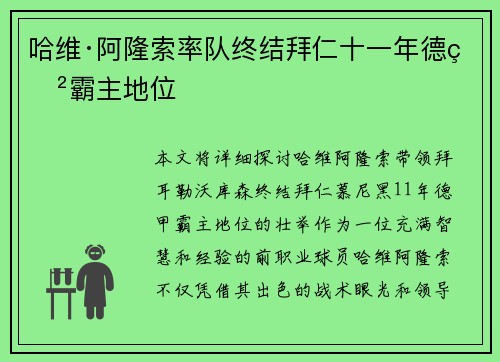 哈维·阿隆索率队终结拜仁十一年德甲霸主地位
