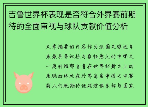 吉鲁世界杯表现是否符合外界赛前期待的全面审视与球队贡献价值分析