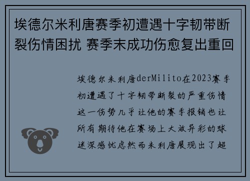 埃德尔米利唐赛季初遭遇十字韧带断裂伤情困扰 赛季末成功伤愈复出重回巅峰